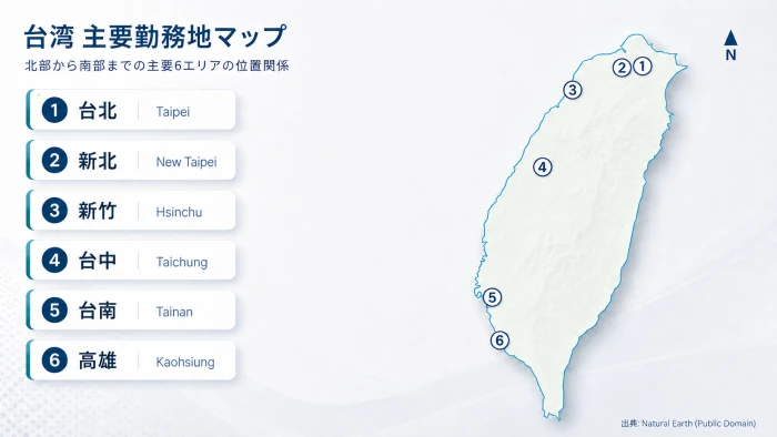 台湾の主要勤務地マップ